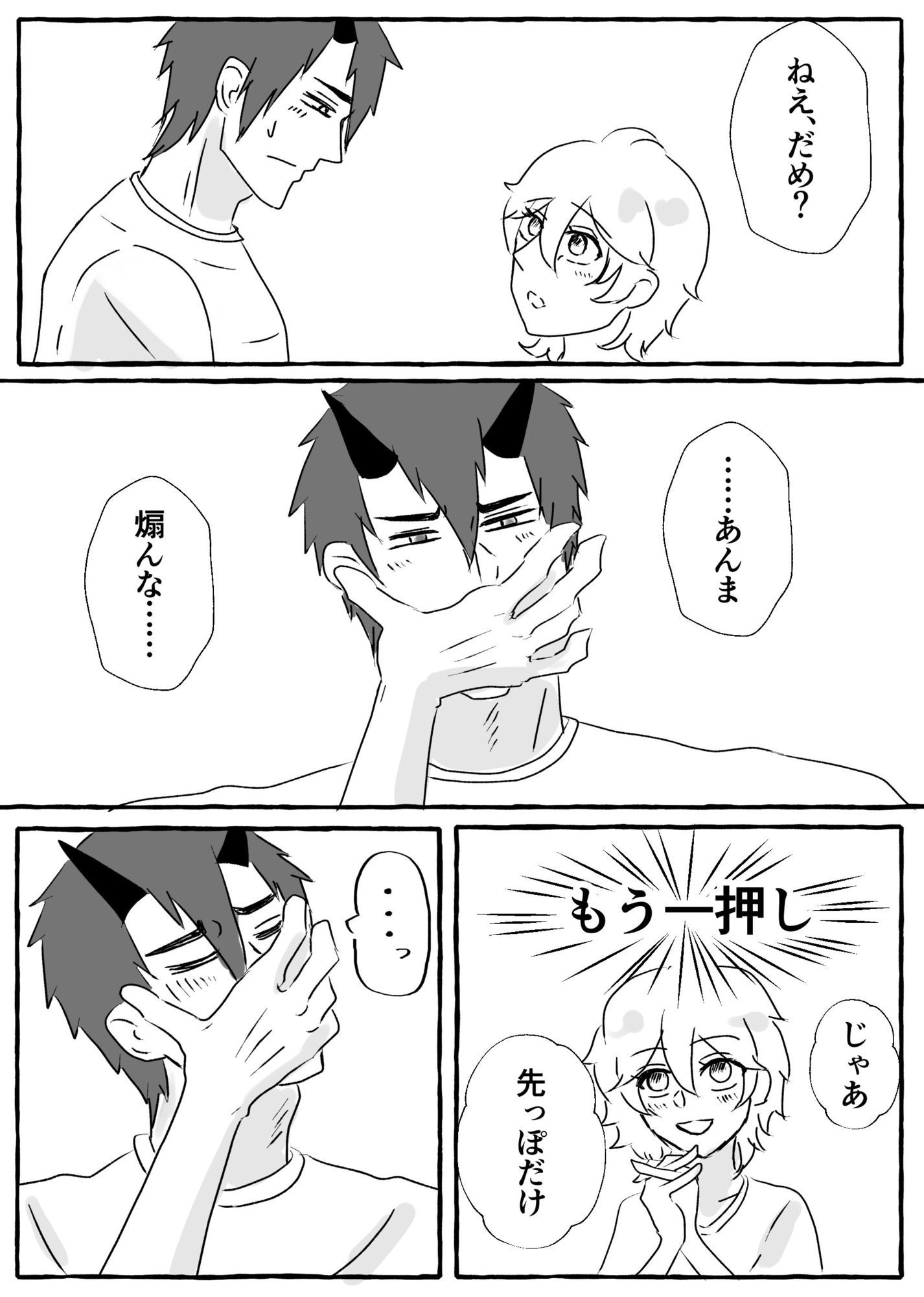 今日こそ挿れて！ 立ち読み 4 / 4