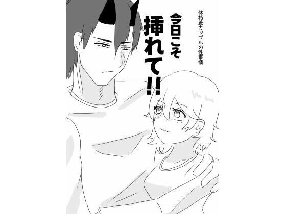 今日こそ挿れて！ の公式サムネイル