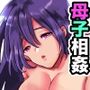 母さんは反抗期息子と子作りセックスに夢中