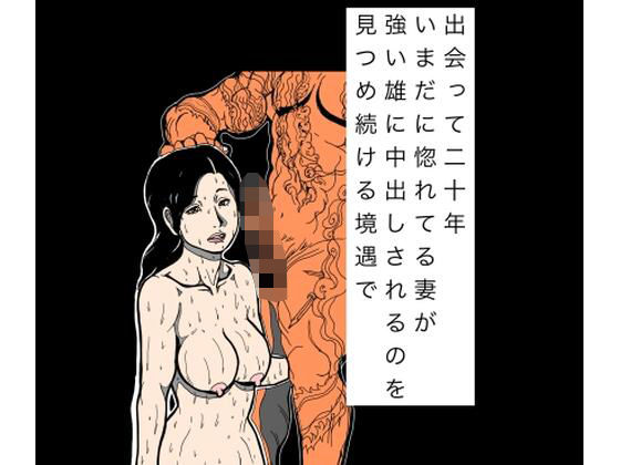 出会って二十年いまだに惚れてる妻が強い雄に中出しされるのを見つめ続ける境遇での商品画像