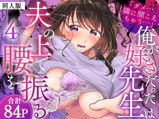 「ダメ…隣に聞こえちゃう…」俺が好きだった先生は夫の上で腰を振る【同人版】4の商品画像