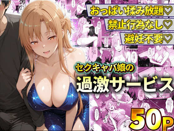 おっぱい揉み放題！禁止行為無し！避妊不要！セクキャバ嬢の過激サービス〜アスナの商品画像