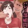 バレー部顧問、堕とされる。2