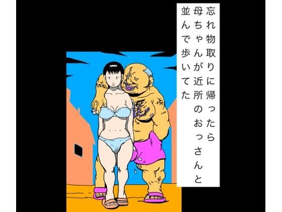 忘れ物取りに帰ったら母ちゃんが近所のおっさんと並んで歩いてたの商品画像