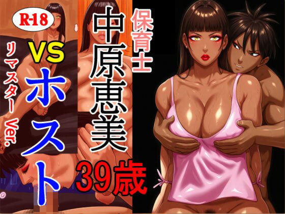 保育士 中原恵美（39） VS ホスト リマスターVer.の商品画像