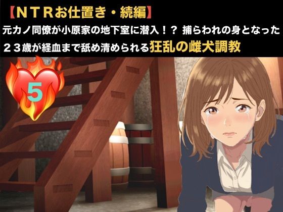 【NTRお仕置き・続編】元カノ同僚が小原家の地下室に潜入！？ 捕らわれの身となった23歳が経血まで舐め清められる狂乱の雌犬調教  第五話  留守中のドッグフード飼育と産後の洗礼 〜10日ぶりに貫かれる23歳OLと、新しい家族の育児奴●として永劫に繋がれる二匹の雌犬〜の商品画像