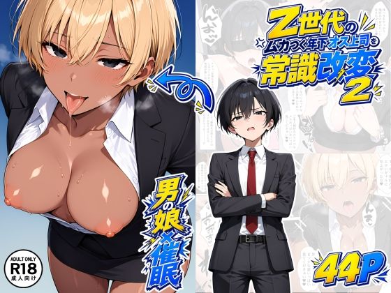 【男の娘×催●】〜Z世代のムカつく年下オス上司を常識改変〜2の商品画像