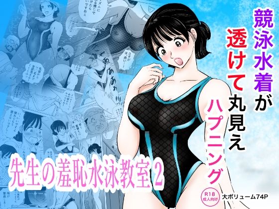 競泳水着が透けて丸見えハプニング  先生の羞恥水泳教室2の商品画像