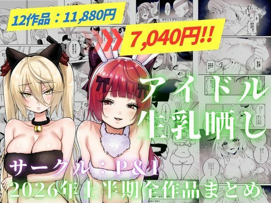 アイドル生乳晒し 「P＆I」2026年上半期全作品まとめの商品画像