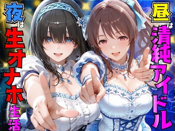 昼は清純アイドル夜は生オナホ生活  鷺●文香＆三●美優の商品画像