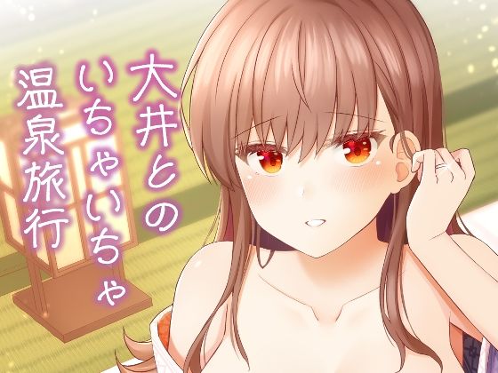 大井とのいちゃいちゃ温泉旅行の商品画像