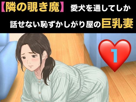 【隣の覗き魔】愛犬を通してしか話せない恥ずかしがり屋の巨乳妻  第一話  家庭菜園でかがむ身体のラインを覗かれていた人妻の隙の商品画像