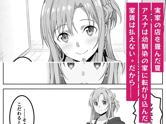 アスナは家賃をカラダで払う 〜幼馴染の父親(48)に中出しオプションまで買い進められて、値段を忘れて腰を振るまで〜のサンプル画像 1