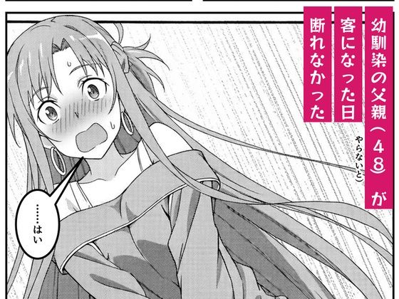 アスナは家賃をカラダで払う 〜幼馴染の父親(48)に中出しオプションまで買い進められて、値段を忘れて腰を振るまで〜のサンプル画像 3