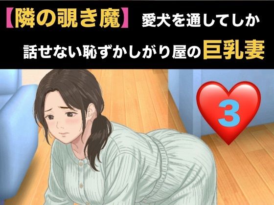 【隣の覗き魔】愛犬を通してしか話せない恥ずかしがり屋の巨乳妻  第三話  危険日の烙印と、自ら服を脱 ぐ奴●の商品画像