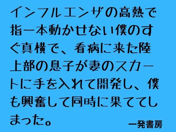 インフルエンザの高熱で指一本動かせない僕のすぐ真横で、看病に来た陸上部の息子が妻のスカートに手を入れて開発し、僕も興奮して同時に果ててしまった。の商品画像