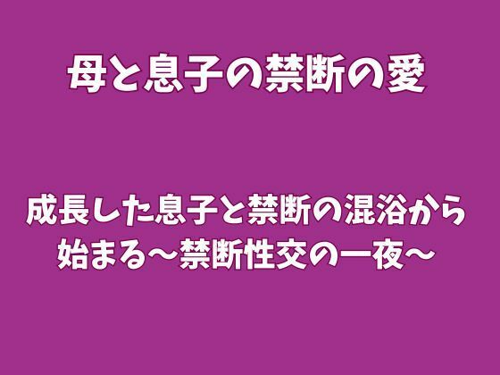 成長した息子と禁断の混浴から始まる〜禁断性交の一夜〜の商品画像