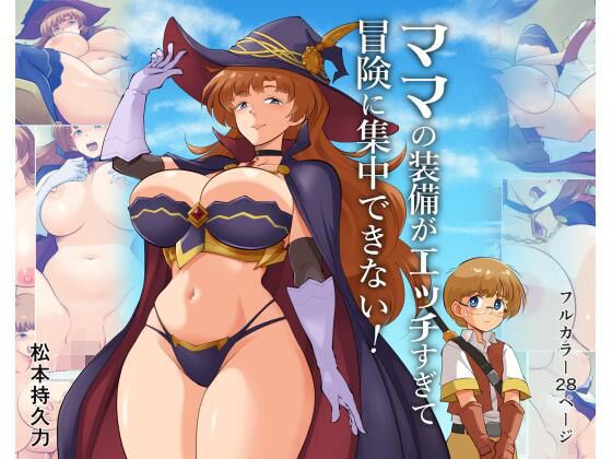 ママの装備がエッチすぎて冒険に集中できない！の商品画像