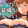 ママの装備がエッチすぎて冒険に集中できない!