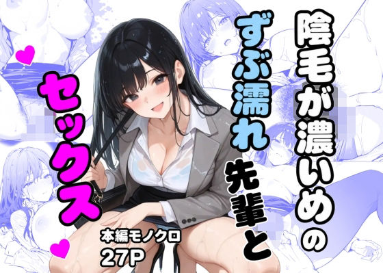 陰毛が濃いめのずぶ濡れ先輩とセックスの商品画像