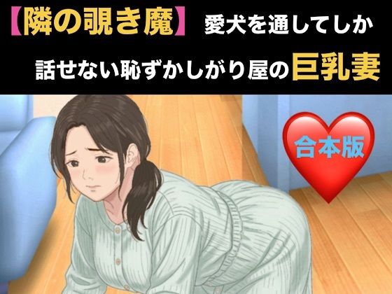 【隣の覗き魔】愛犬を通してしか話せない恥ずかしがり屋の巨乳妻  合本版の商品画像
