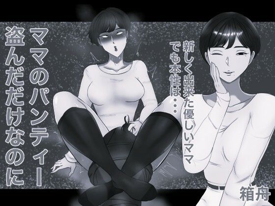 ママのパンティー盗んだだけなのに モノクロ版の商品画像