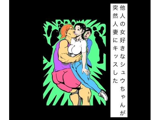 他人の女好きなシュウちゃんが突然人妻にキッスしたの商品画像