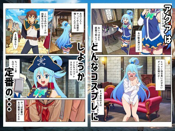 【このすば】コスプレさせて快楽堕ちハーレム！の画像7