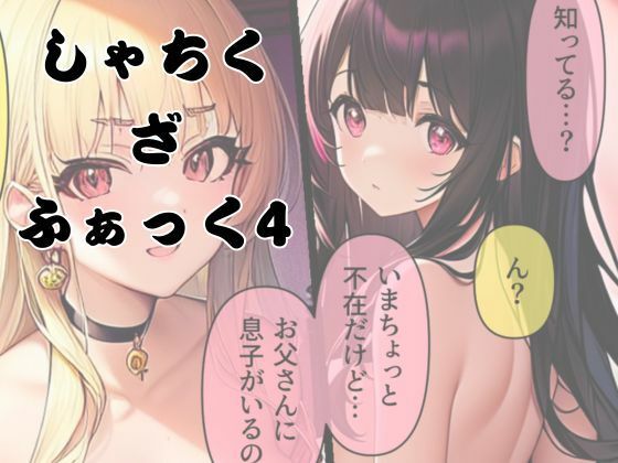 しゃちく・ざ・ふぁっく！4の商品画像