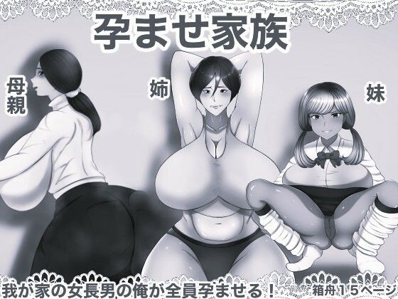 孕ませ家族 モノクロ版の商品画像
