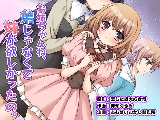 お姉ちゃんね、弟じゃなくて妹が欲しかったの。の商品画像