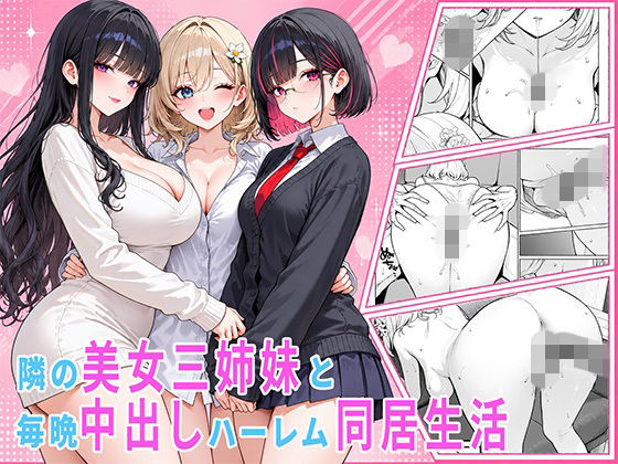 隣の美女三姉妹と毎晩中出しハーレム同居性活 〜親のいない家で二人きり、ギャル・清楚・眼鏡の三姉妹を順番に堕とす二年間。第一章 長女れな編〜の商品画像