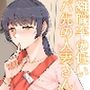 離職率の低いバ先の人妻さん