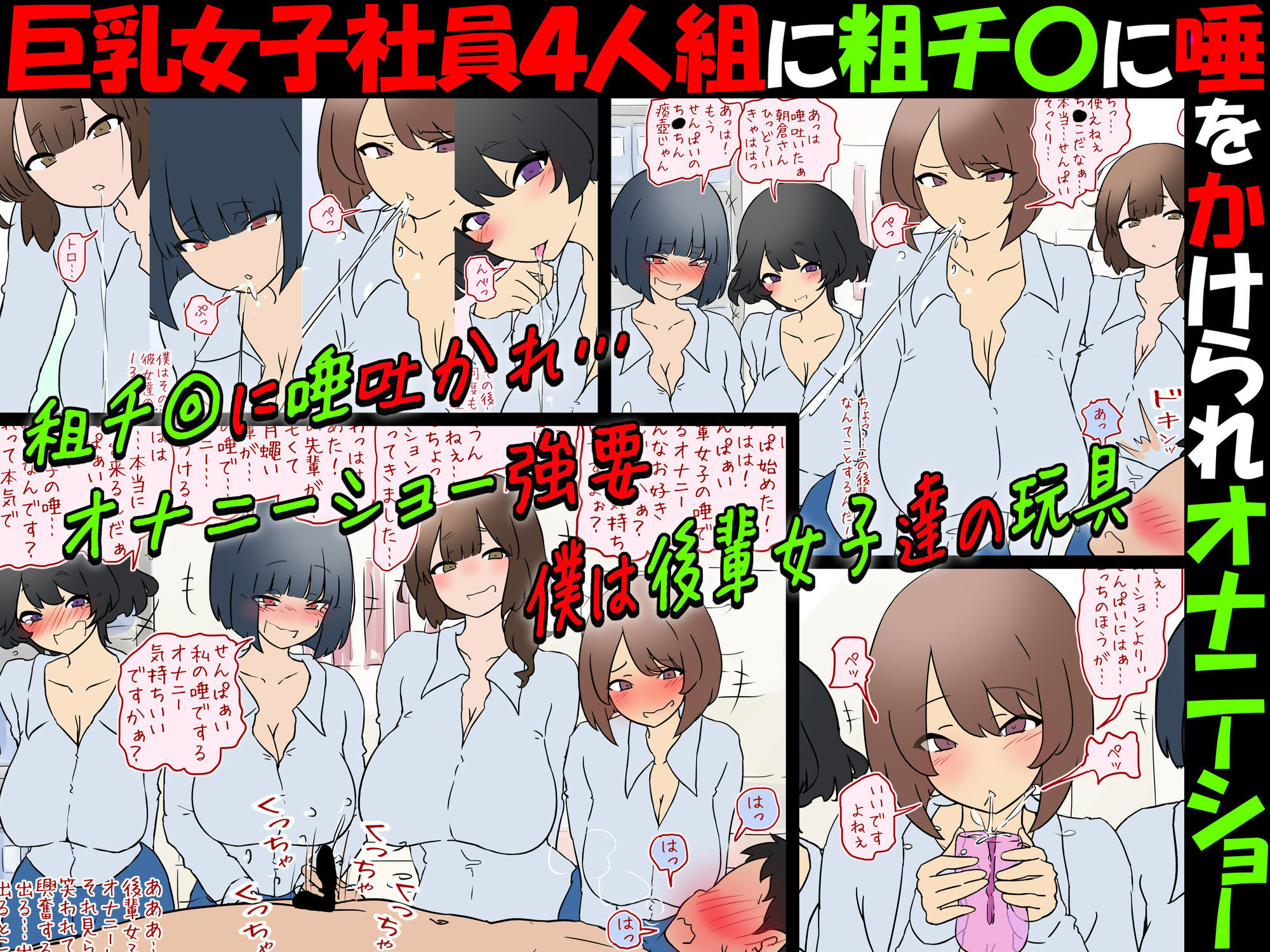 【唾フェチ】巨乳女子社員4人組に粗チ〇に唾をかけられオナニーショー【M男】のサンプル画像 3