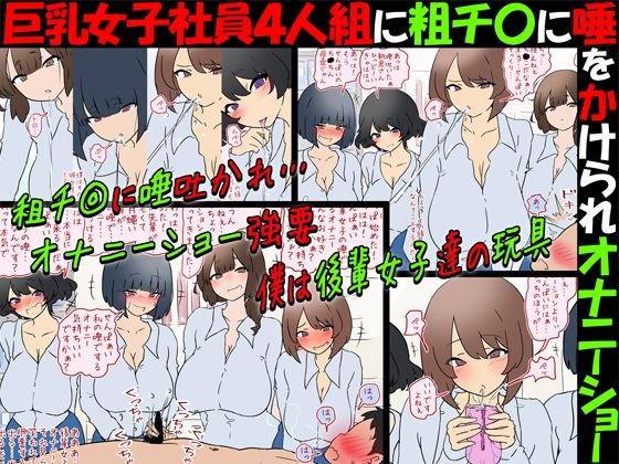 【唾フェチ】巨乳女子社員4人組に粗チ〇に唾をかけられオナニーショー【M男】の商品画像
