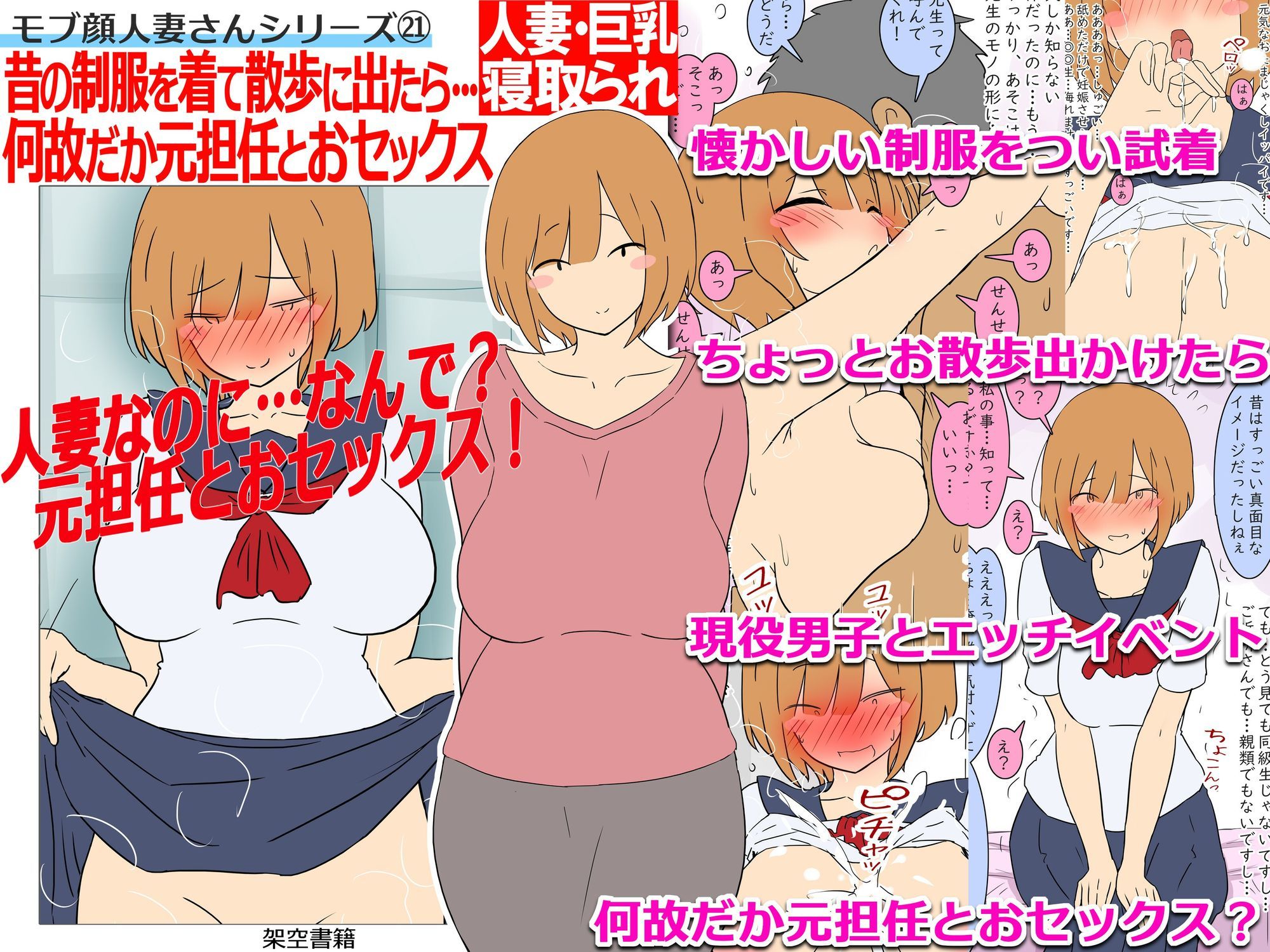 【モブ顔巨乳人妻NTR】モブ顔人妻さんシリーズ21 昔の制服を着て散歩に出たら…何故だか元担任とおセックス！？のサンプル画像 3