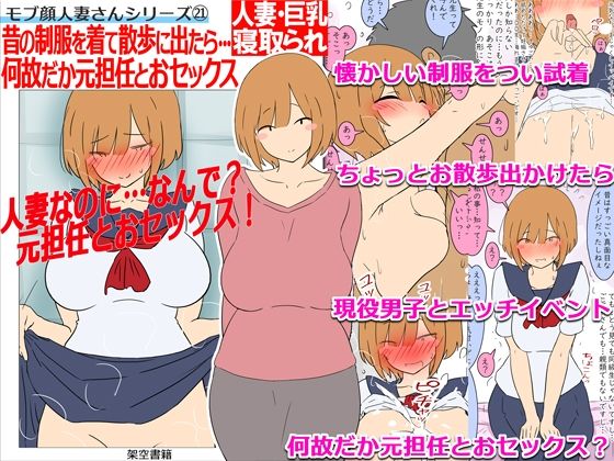 【モブ顔巨乳人妻NTR】モブ顔人妻さんシリーズ21 昔の制服を着て散歩に出たら…何故だか元担任とおセックス！？の商品画像