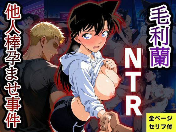 毛利蘭NTR  他人棒孕ませ事件の商品画像