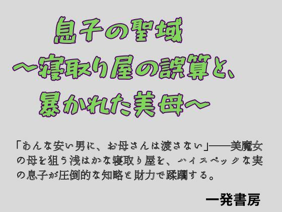 息子の聖域 〜寝取り屋の誤算と、暴かれた美母〜の商品画像