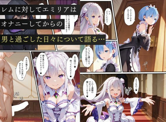 リゼロヒロインから始める悪堕ち計画〜エミリア・レム・ラムが邪悪に染まる…〜のサンプル画像 6