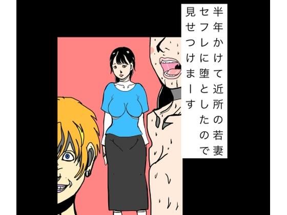 半年かけて近所の若妻セフレに堕としたので見せつけまーすの商品画像
