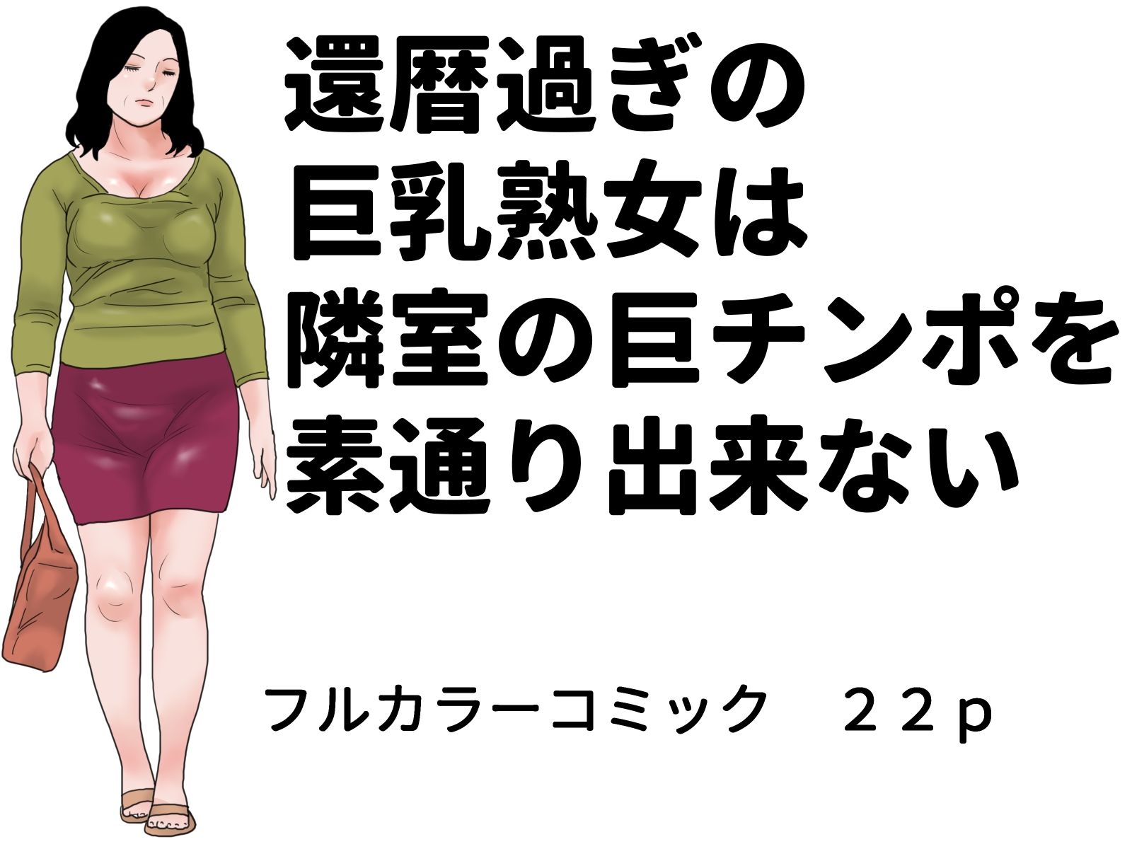 隣室巨乳熟女コミックセットのサンプル画像 1