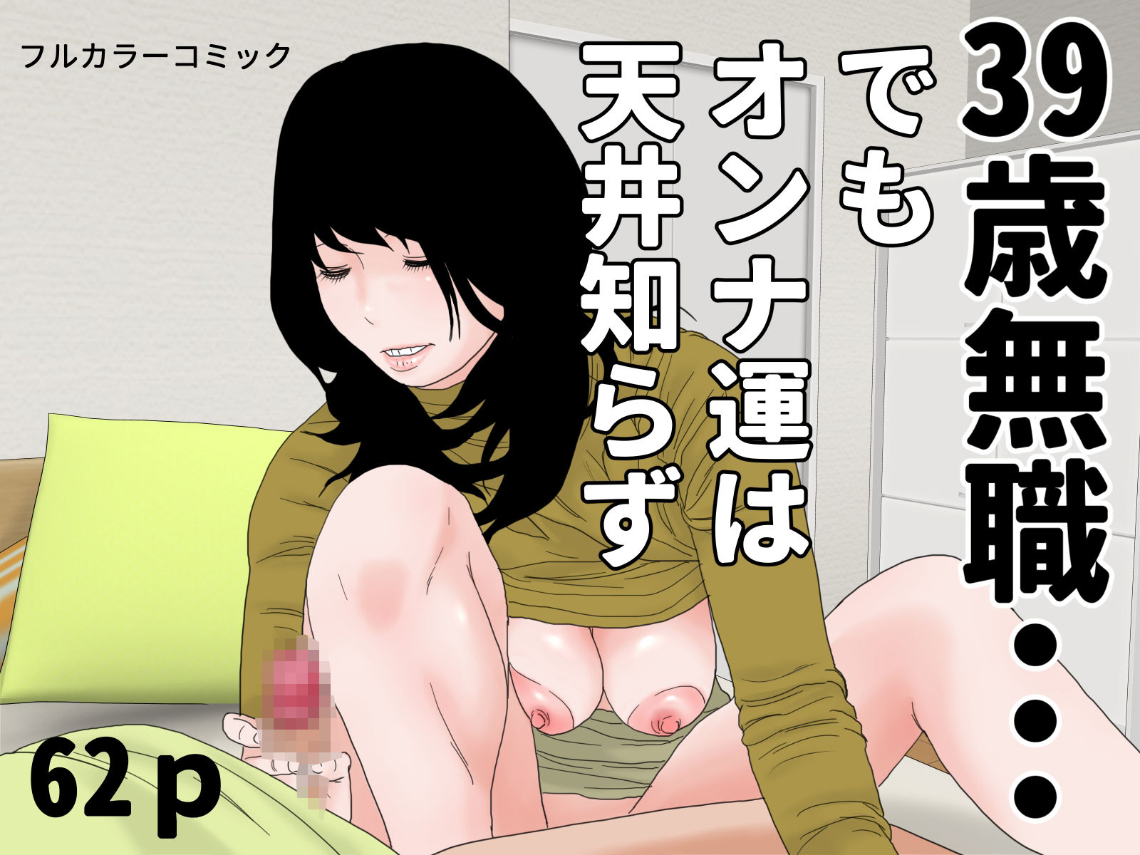 隣室巨乳熟女コミックセットのサンプル画像 2