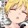 がっこうにとじこめられてEX 4人の女の子と やたら不自然に信頼される大人のオレ