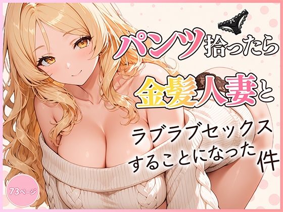パンツ拾ったら金髪人妻とラブラブセックスする関係になった件の商品画像