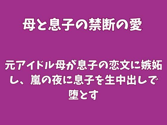 元アイドル母が息子の恋文に嫉妬し、嵐の夜に息子を生中出しで堕とすの商品画像