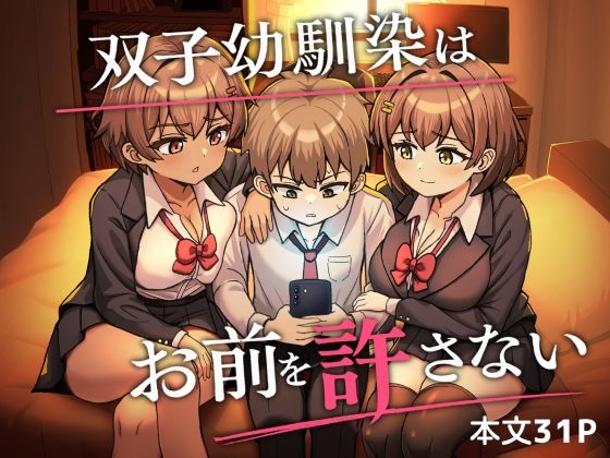双子幼馴染はお前を許さないの商品画像