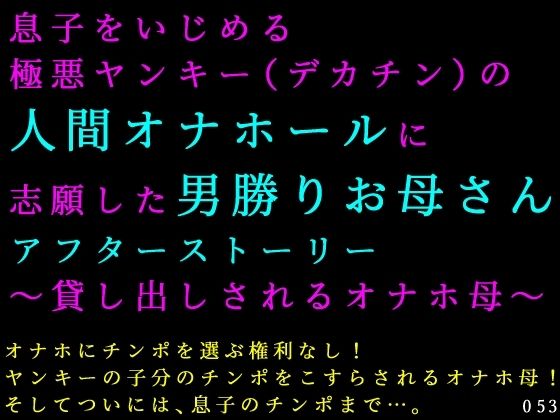 息子をいじめる極悪ヤンキー（デカチン）の人間オナホールに志願した男勝りお母さんアフターストーリー〜貸し出しされるオナホ母〜の商品画像
