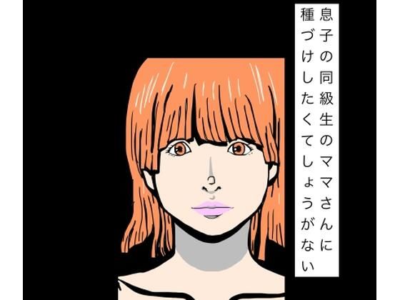 息子の同級生のママさんに種づけしたくてしょうがないの商品画像