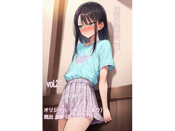 強●女装短編集vol.20の商品画像